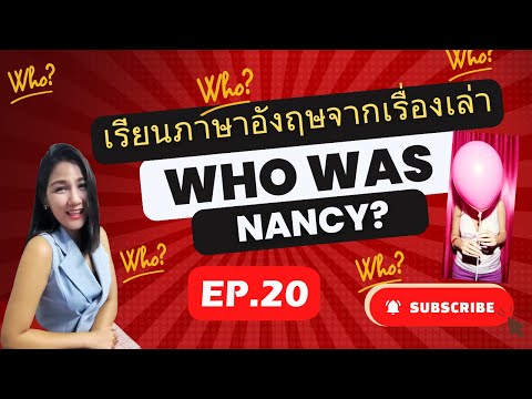 (EP.20) เรียนภาษาอังกฤษจากเรื่อง Who was Nancy