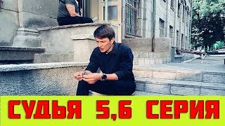 СУДЬЯ 5 СЕРИЯ (Премьера, 2019) канал Украина дата выхода, анонс СУДЬЯ 5 СЕРИЯ (Премьера, 2019) канал Украина дата выхода, анонс