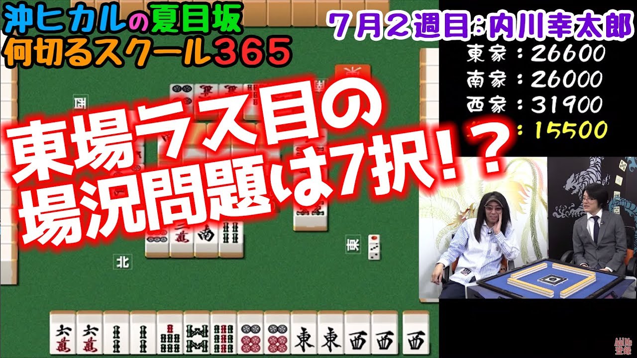 麻雀 内川幸太郎 6 東場ラス目の場況問題は7択 毎日更新 沖ヒカルの夏目坂 何切るスクール365 スロ動画no