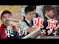 【密着】東京まで乗務して24時間しかない弾丸ステイをどう過ごすか。