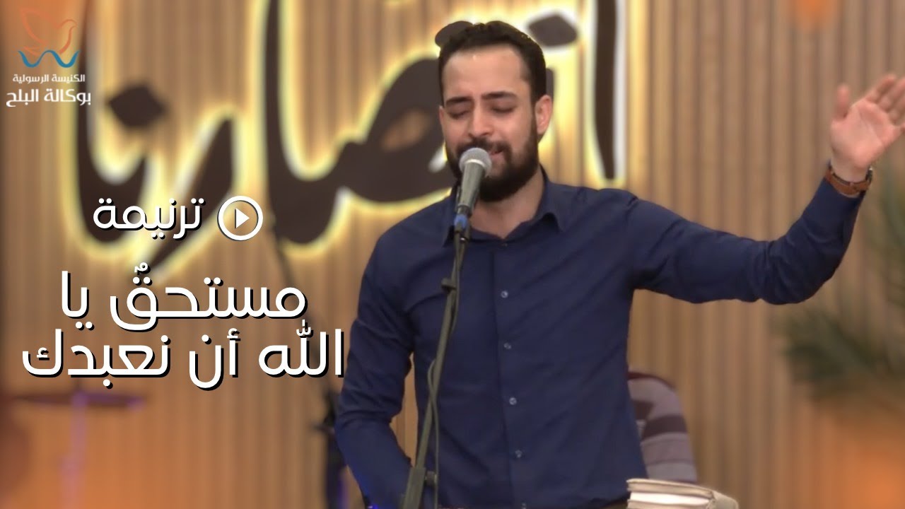 ترنيمة مستحق يا الله ان نعبدك - المرنم/ مدحت رشدي