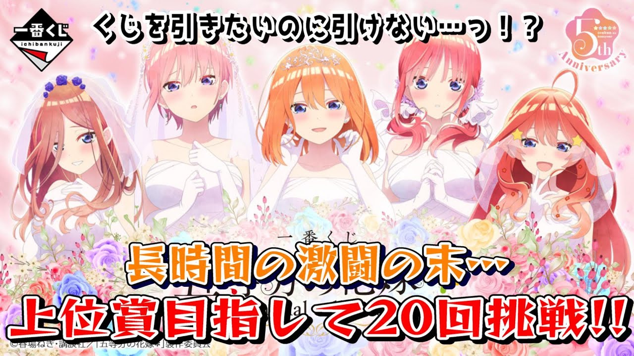 【一番くじ】くじ恐怖症になりそう💦購入出来ないからの爆死！？ 五等分の花嫁～memorial collections～  に20回挑戦【五等分の花嫁】