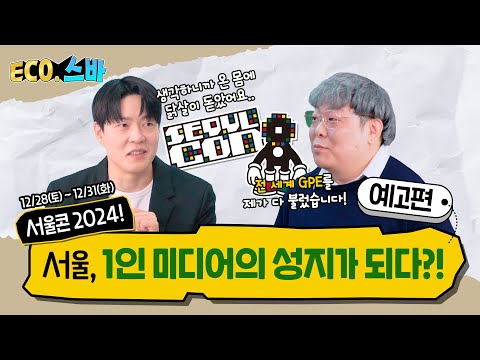 [ECO.스바] EP.26 전 세계 글로벌 크리에이터가 서울에 모인다?! 예고편 두둥등장