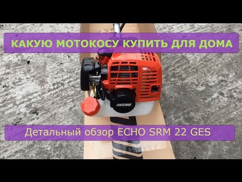 Какую мотокосу купить для дома. Детальный обзор Echo SRM 22 GES