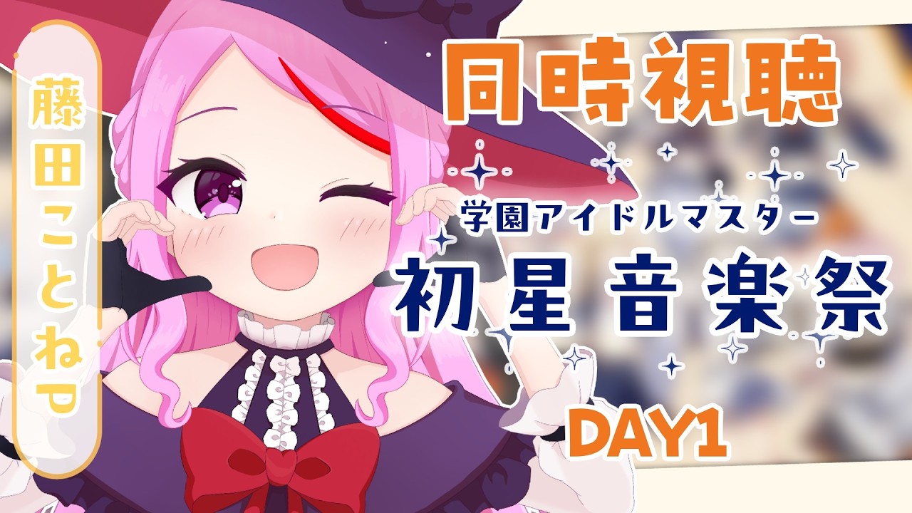 【 #学園アイドルマスター  /#同時視聴 】『初星音楽祭 DAY1』見るぞ～～～～( ˘ω˘ )!!!!🌟〖初見さん歓迎◎〗 #学マス【 #個人vtuber #七星チユ 】