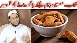Khwab mein badam dekhna || khwab mein badam khana || خواب میں بادام دیکھنے کی تعبیر