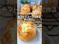 30分でこねずに簡単「トマトジュースでチーズパン」もちもちフワフワ#shorts #おうちカフェ