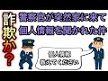 警察を名乗る人が突然家に来て個人情報を聞かれた時の対処法方法