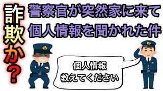 警察を名乗る人が突然家に来て個人情報を聞かれた時の対処法方法