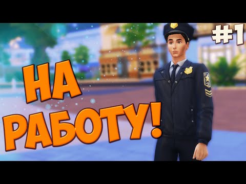 The Sims 4 На работу!