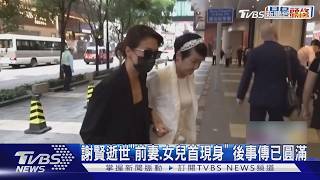 謝賢傳因肺炎辭世「前妻.女兒首現身」 傳已完成火化...儀式從簡｜TVBS新聞 @TVBSNEWS01