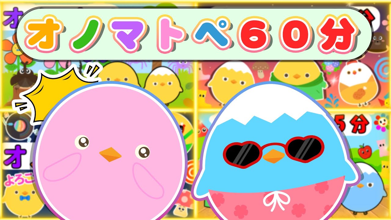 赤ちゃん喜ぶオノマトペ【色んな刺激いっぱい】ぴよちゃんとオノマトペたいけん|そうぞうのえが広がるよ【連続再生60分】