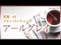 アールグレイってどんな紅茶？