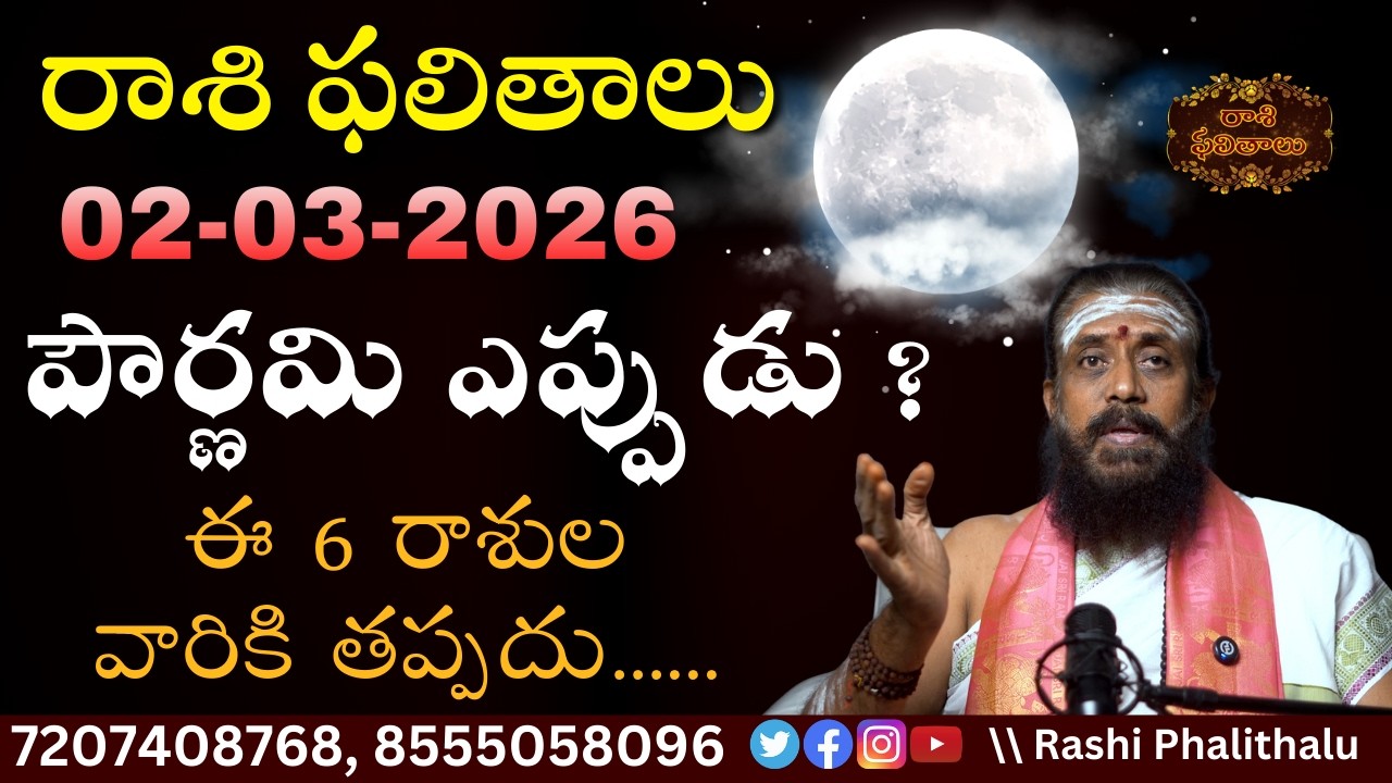 Rasi Phalalu Telugu | 02 March 2026 #rashiphalalu #teluguastrology