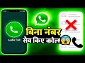 WhatsApp पर बिना नंबर सेव किए Audio Call कैसे करें? | New Trick 2025