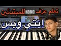 أيمن أمين انتي و بس تعليم للمبتدئين Learn To Play A Song Ayman Amin Enti W Bass 