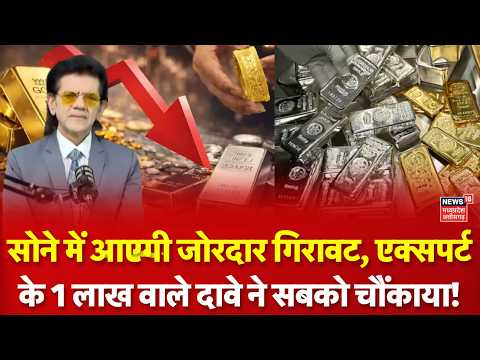 Gold Price Today: 1 लाख तक टूटेगा सोना? निवेश पर क्या बोले Expert Sharad Kohli? | Top News | N18V