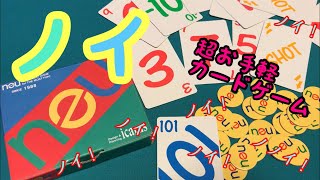 フクハナのボードゲーム紹介：No.469『ノイ (NEU)』