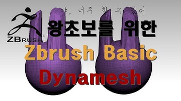 zbrush/Dynamesh/지브러쉬기초/다이나메쉬