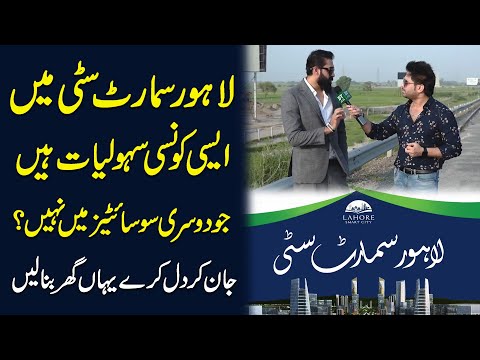 Lahore Smart City mei aisi konsi sahuliat hain jo dusri societies mei nahi?