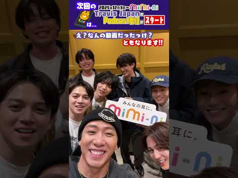 Travis Japan Mimi Ni TJのPodcast番組がスタート TravisJapan トラジャ Mimini Podcast 千賀健永
