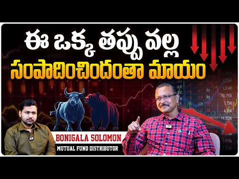 సంపాదించిందంతా మాయం| Profitable Business Ideas to Invest | Mutual Fund Distributor Bonigala Soloman