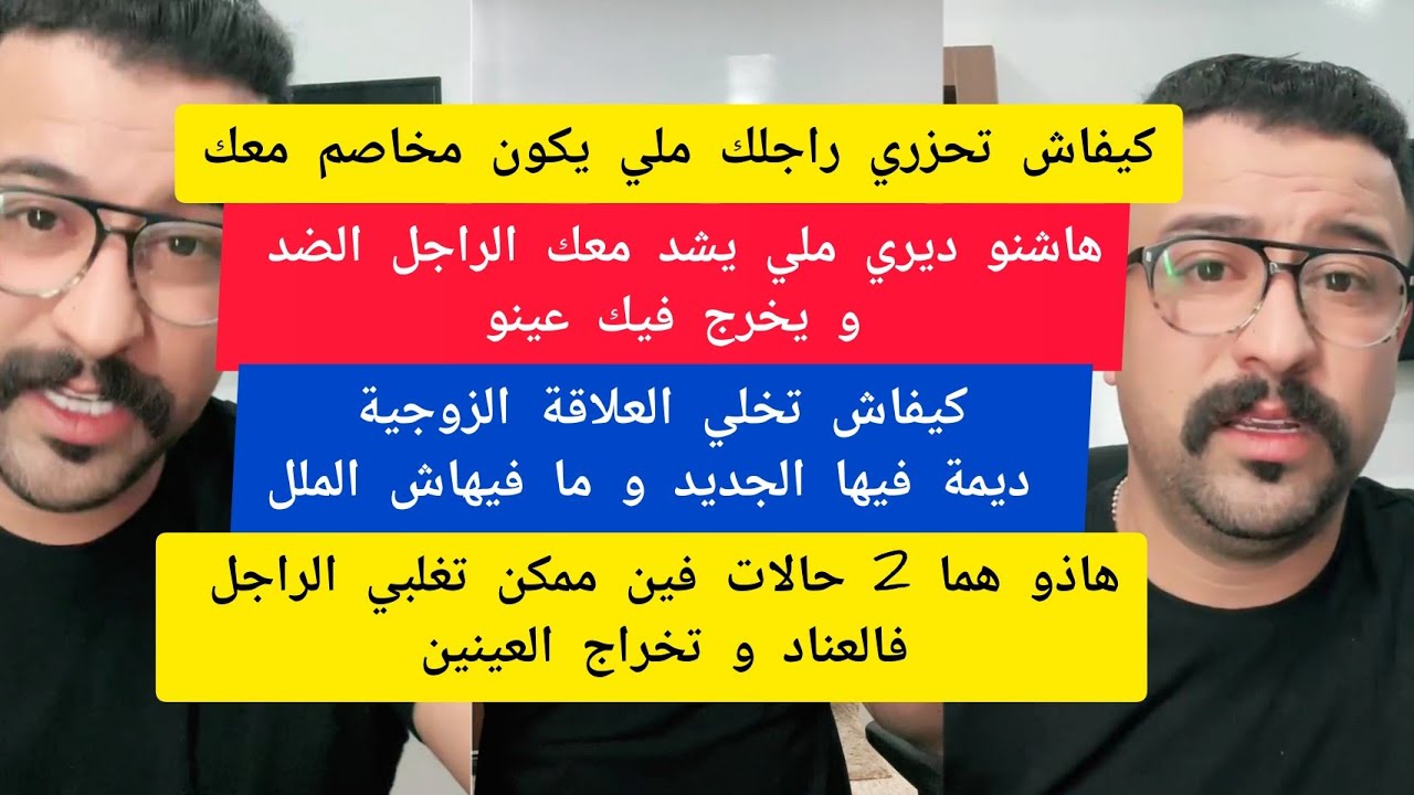 كمال الباشا كيفاش تحزري راجلك ملي يكون مخاصم معك kamal el bacha 