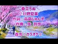 川野夏美 春立ちぬ Cover 李佩徽