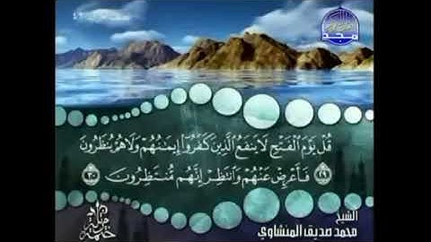 33) القرآن الكريم سورة الأحزاب مرتل ترتيل الشيخ محمد صديق المنشاوى