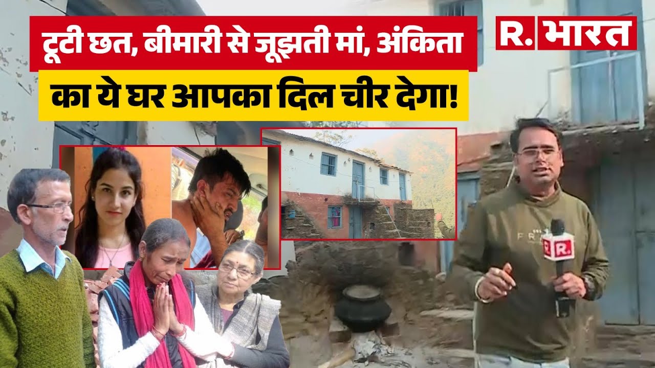 Ankita Bhandari Murder Case:CBI करेगी अंकिता मर्डर केस की जांच, देखिए वो घर जिसमे परिवार रहा करता था