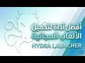 أفضل أداة لتحميل الألعاب بشكل مجاني في 2026 Hydra Launcher 