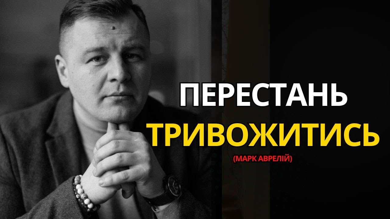 Це відео змінить твоє ЖИТТЯ | Стоїцизм від Марка Аврелія