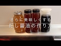 だし醤油の作り方