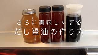 だし醤油の作り方