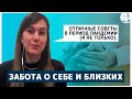 Забота о себе и близких  во время Коронавируса. Несколько советов семьям.