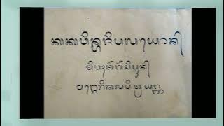 Kakawin Aji Playon || Wirama Sronca || @BGSCh