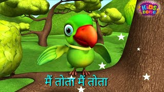 Main Tota Main Tota Hare Rang Ka Hu Dekhta || मैं तोता में तोता || Nursery rhymes Hindi || KiDS zone