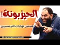 الحيزبونة قصص نهايات النرجسيين 15 إسلام أنور المهدي 