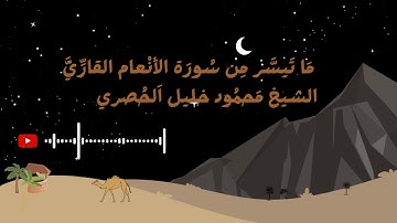 ما تيسر من سورة ألانعام القاري الشيخ محمود خليل الحصري #القرآن_الكريم #سورة_الأنعام