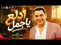 احمد التونسى 2026 ادلع ياجمل 2026 mp3