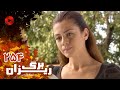 Bargrizan Episode 254 سریال برگریزان قسمت 254 دوبله فارسی Bargrizan Episode 254 سریال برگریزان قسمت 254 دوبله فارسی