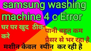 4c error. केवल स्पीन कर रही है।पानी का कम प्रैसर। पानी नही भरना ,वाटरलेवलसैंसर और इनलीट वाल्वखराब