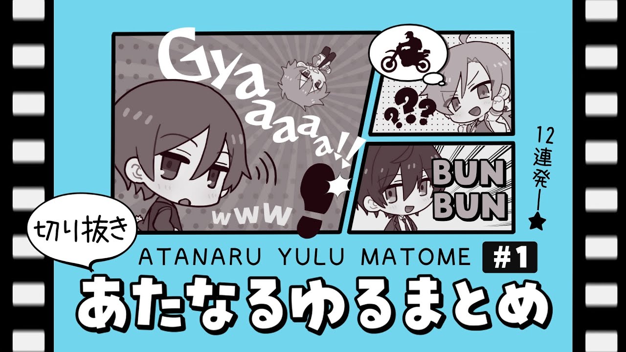 【切り抜き】あたなるゆるまとめ＃１【あたなる/まとめ】