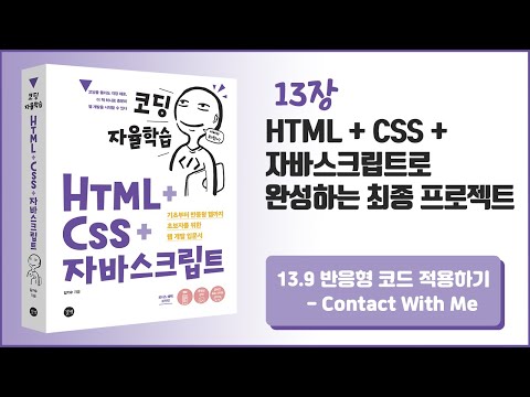 [코딩 자율학습 HTML + CSS + 자바스크립트] 13장 HTML+CSS+자바스크립트로 완성하는 최종 프로젝트 - 15