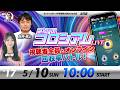 みんなのコロシアムライブ | 嶋村瞳＆日刊スポーツ渕上 | ボートレースコロシアム
