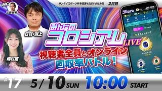 みんなのコロシアムライブ | 嶋村瞳＆日刊スポーツ渕上 | ボートレースコロシアム