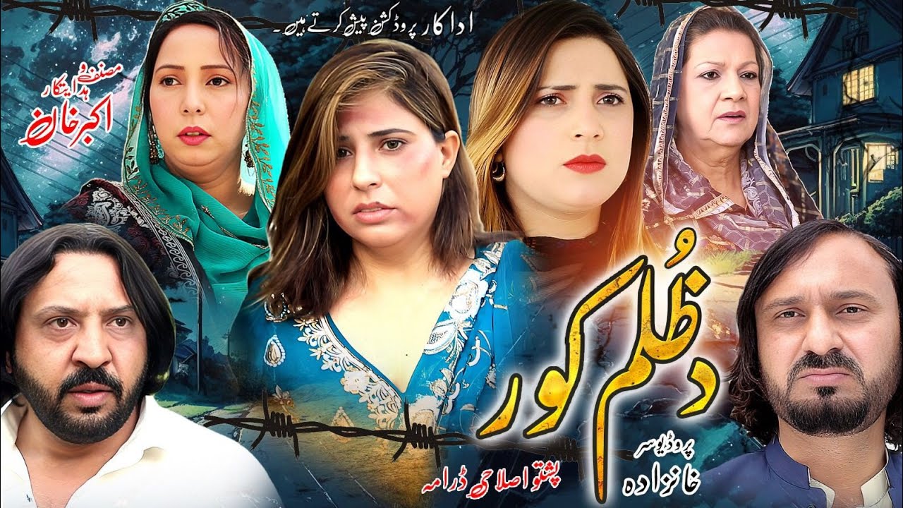 Da Zulam Kor || Pashto  Islahi Drama || New Drama