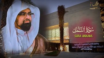 سوره النمل كامله بترتيل عجيب وأداء فريد للشيخ ناصر القطامي عام 1432هـ