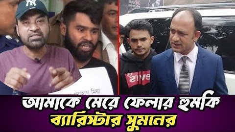 ব্যারিস্টার সুমনকে হত্যার হুমকি যেন সিনেমার গল্প | Barrister Sumon | News। Prince 5262