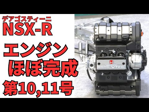デアゴスティーニNSX－R 第10、11号 エンジンはほぼ完成